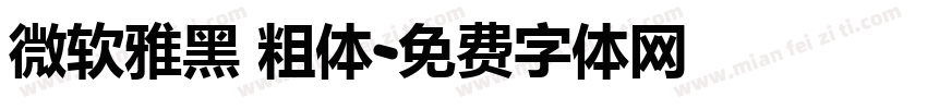 微软雅黑 粗体字体转换